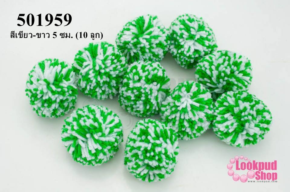 ปอมปอมไหมพรม รวมสี สีเขียว-ขาว 5 ซม. (10 ลูก)