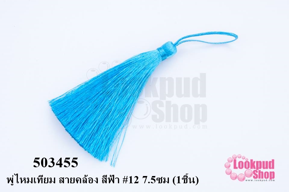 พู่ไหมเทียม สายคล้อง สีฟ้า #12 7.5ซม (1ชิ้น)