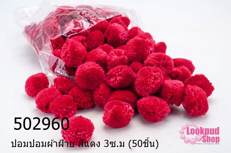 ปอมปอมผ้าฝ้าย สีแดง 3ซ.ม (50ชิ้น)