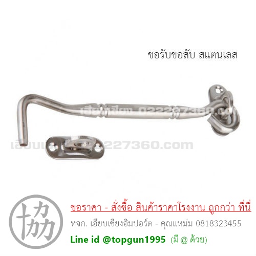 ขอรับขอสับ เหล็กรมดำ , ซิงค์รมดำ, สแตนเลส