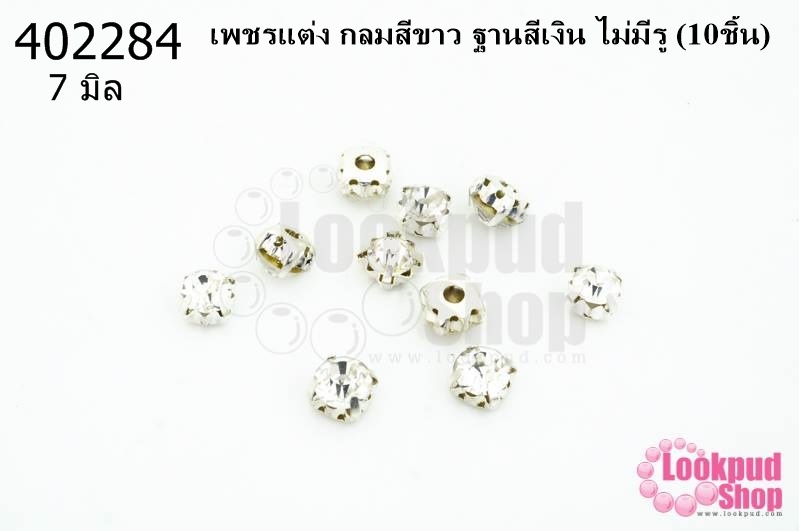 เพชรแต่ง กลมสีขาว ฐานสีเงิน ไม่มีรู 7มิล(10ชิ้น)