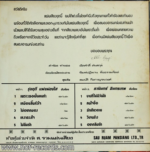 ธานินทร์ อินทรเทพ / รุ่งฤดี แพ่งผ่องใส - เพราะเธอเป็นคนทำ ปก VG++แผ่น NM