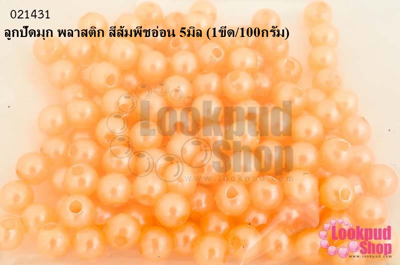 ลูกปัดมุก พลาสติก สีส้มพีชอ่อน 5มิล (1ขีด/100กรัม)