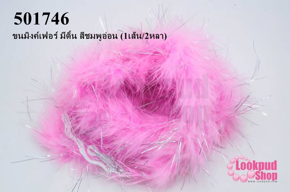 ขนมิงค์เฟอร์ มีดิ้น สีชมพูอ่อน (1เส้น/2หลา)