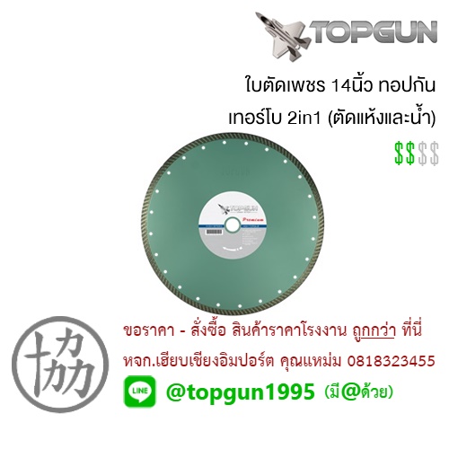 ใบตัดเพชร 14นิ้ว ทอปกัน TOPGUN เทอร์โบ 2in1 (ตัดแห้งและน้ำ)