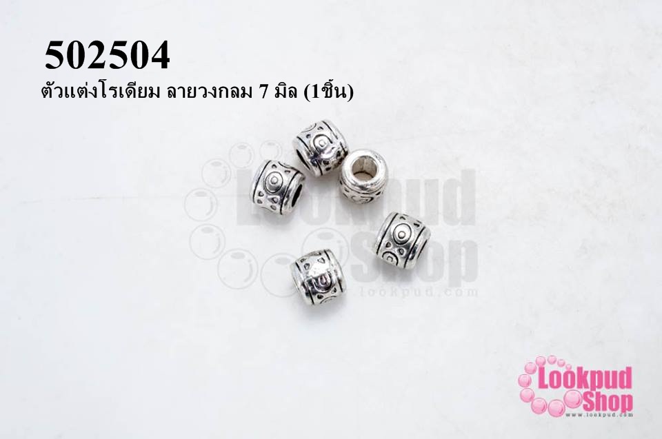 ตัวแต่งโรเดียม ลายวงกลม 7 มิล (1ชิ้น)