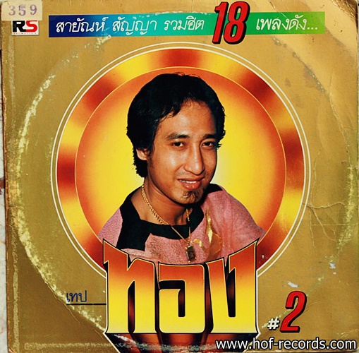 สายัญ สัญญา ชุด ทอง 2 ปก VG+ /แผ่น VG++