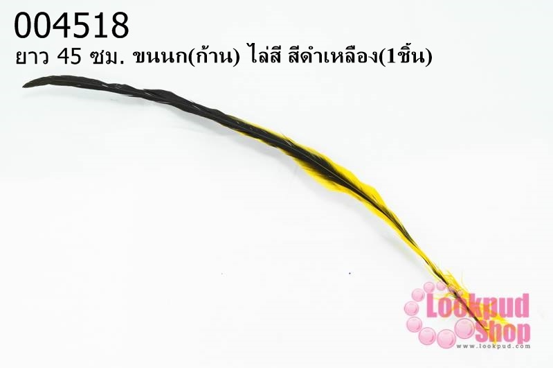 ขนนก(ก้าน) ไล่สี สีดำเหลือง ยาว 45 ซม. (1ชิ้น)