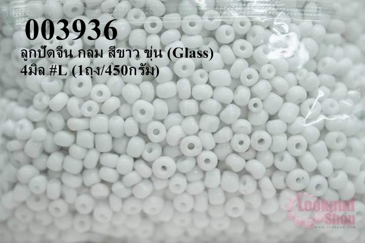 ลูกปัดจีน กลม สีขาว ขุ่น (Glass) 4มิล #L (1ถุง/450กรัม)