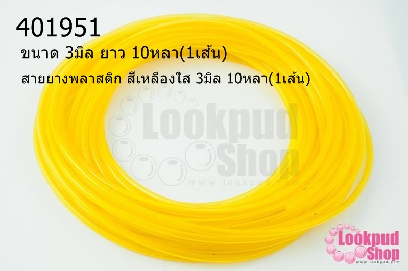 สายยางพลาสติก สีเหลืองใส 3มิล 10หลา(1เส้น)