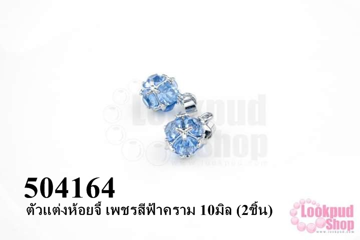 ตัวแต่งห้อยจี้ เพชรสีฟ้าคราม 10มิล (2ชิ้น)