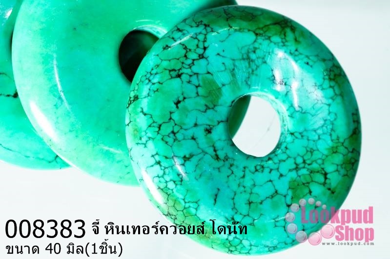 จี้ หินเทอร์ควอยส์ โดนัท 40 มิล (1ชิ้น)