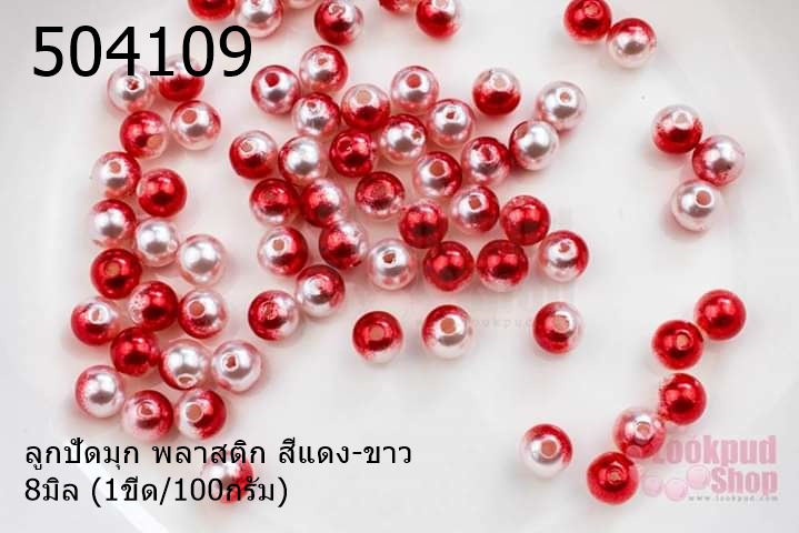ลูกปัดมุก พลาสติก สีแดง-ขาว 8มิล (1ขีด/100กรัม)