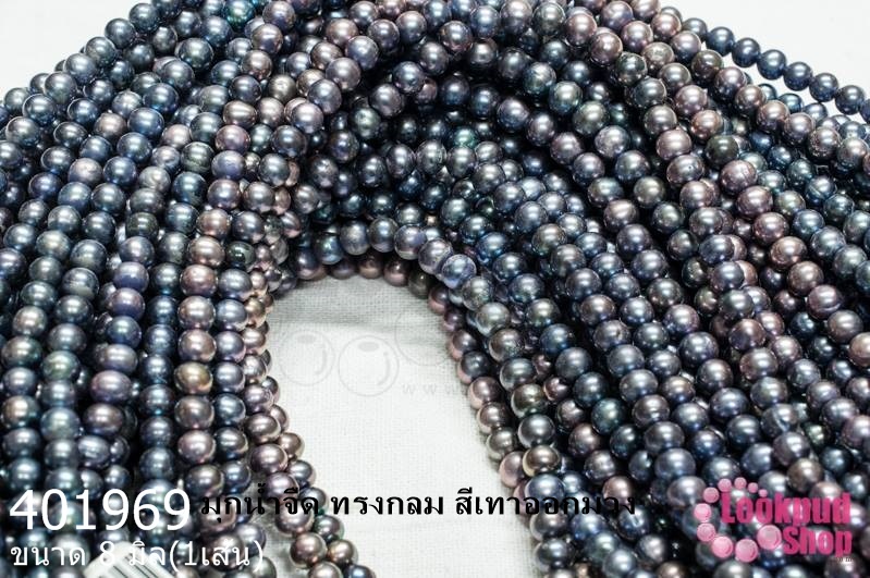 มุกน้ำจืด ทรงกลม สีเทาออกม่วง 8มิล (1เส้น)