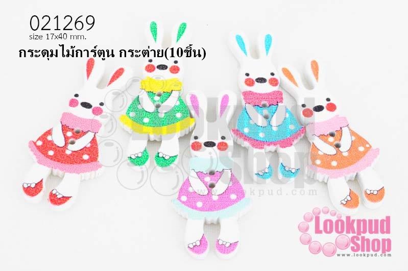 กระดุมไม้การ์ตูน กระต่าย 17x40 มิล(10ชิ้น)