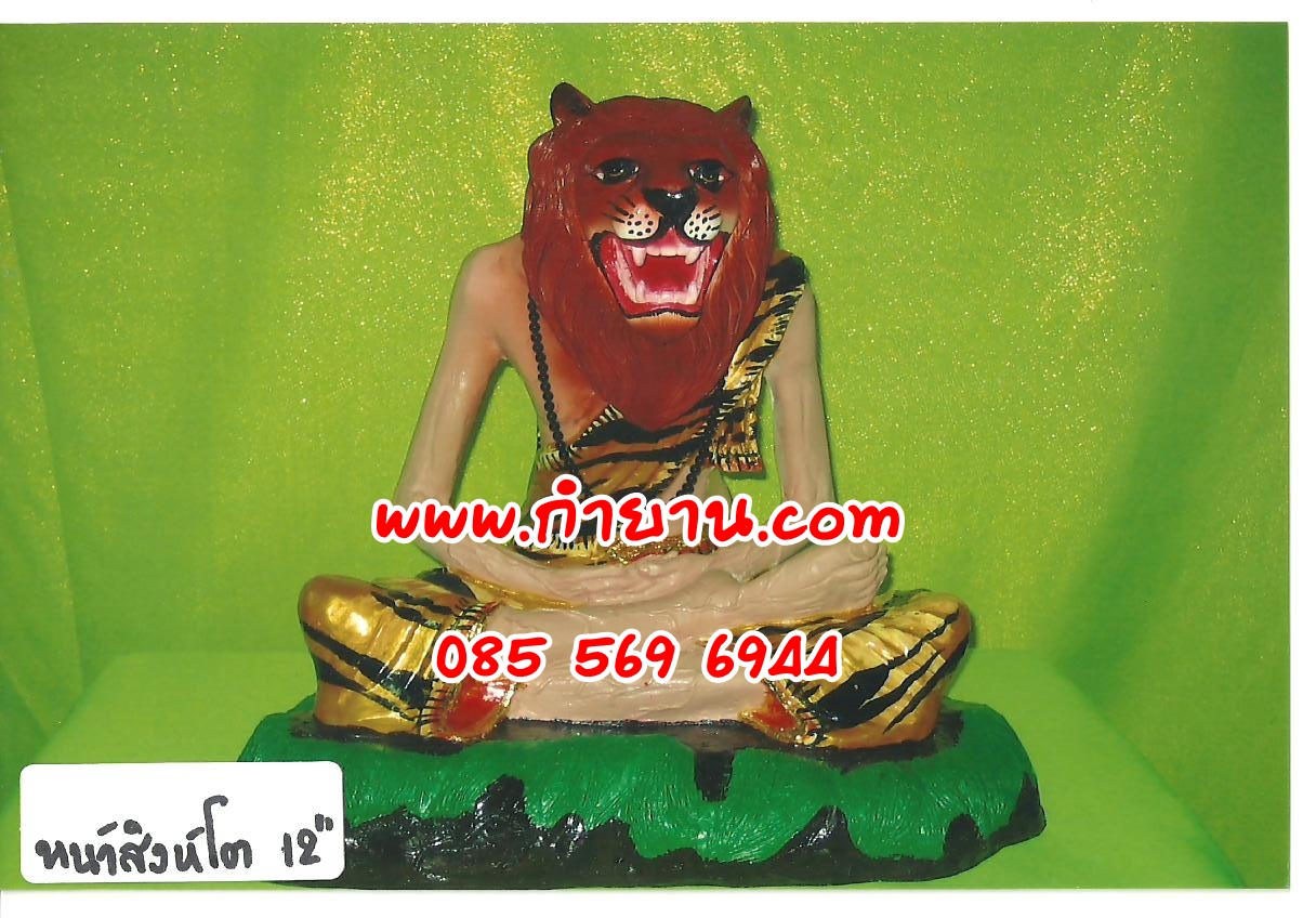 ฤาษีหน้าสิงห์โต 12"
