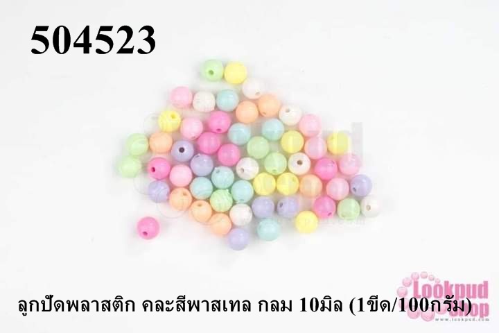 ลูกปัดพลาสติก คละสีพาสเทล กลม 10มิล (1ขีด/100กรัม)