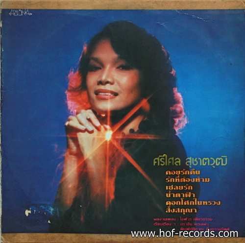 LPศรีไศล สุชาตวุฒิ + อิทธิพล บำรุงกุล ปก VG+ แผ่น VG++