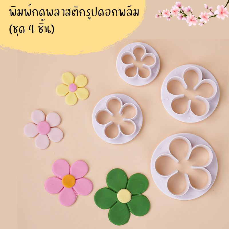 พิมพ์กดพลาสติกรูปดอกไม้ชุด 4 ชิ้น (ไม่มีกล่อง)