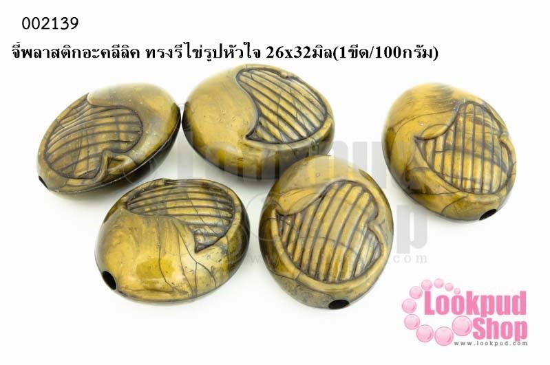 จี้พลาสติกอะคลีลิค ทรงรีไข่รูปหัวใจ 26x32มิล(1ขีด/100กรัม)