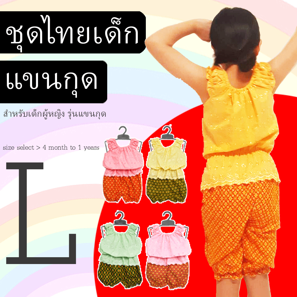 ชุดไทยเด็กประยุกต์ ใส่ง่าย ใส่สบาย ไม่คัน ซักได้ ราคาประหยัด งานสั่งตัดเองจากร้าน มีคุณภาพสมราคา ใส่ได้หลายงาน สั่งตัดและจำหน่ายมานานกว่า 10 ปี 