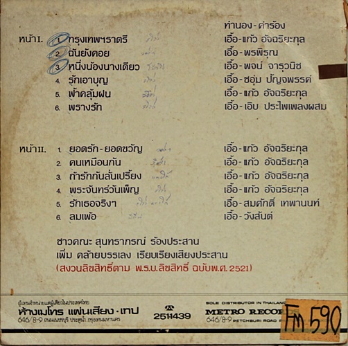 LP ประสานเสียง คณะ สุนทราภรณ์ ปก VG+ แผ่น VG++