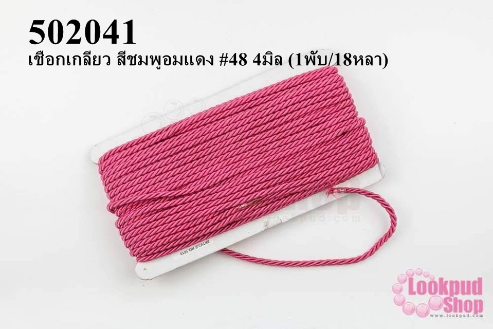 เชือกเกลียว สีชมพูอมแดง #48 4มิล (1พับ/18หลา)