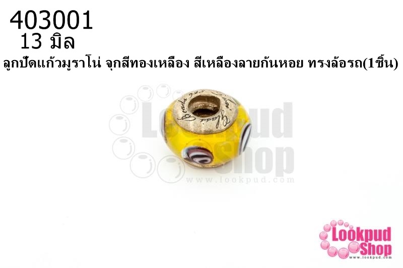 ลูกปัดแก้วมูราโน่ จุกสีทองเหลือง สีเหลืองลายก้นหอย ทรงล้อรถ 13มิล(1ชิ้น)