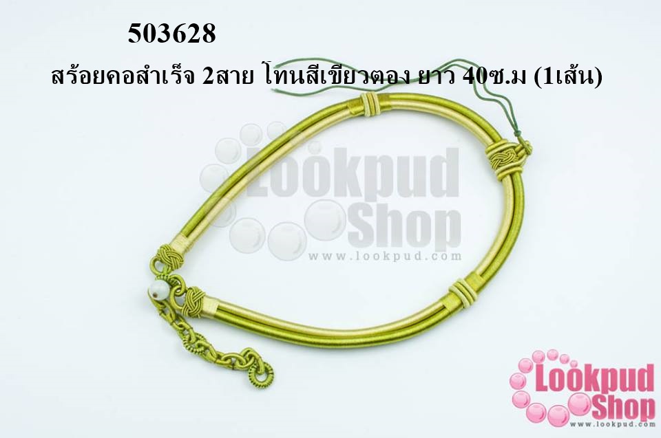 สร้อยคอสำเร็จ 2สาย โทนสีเขียวตอง ยาว 40ซ.ม (1เส้น)