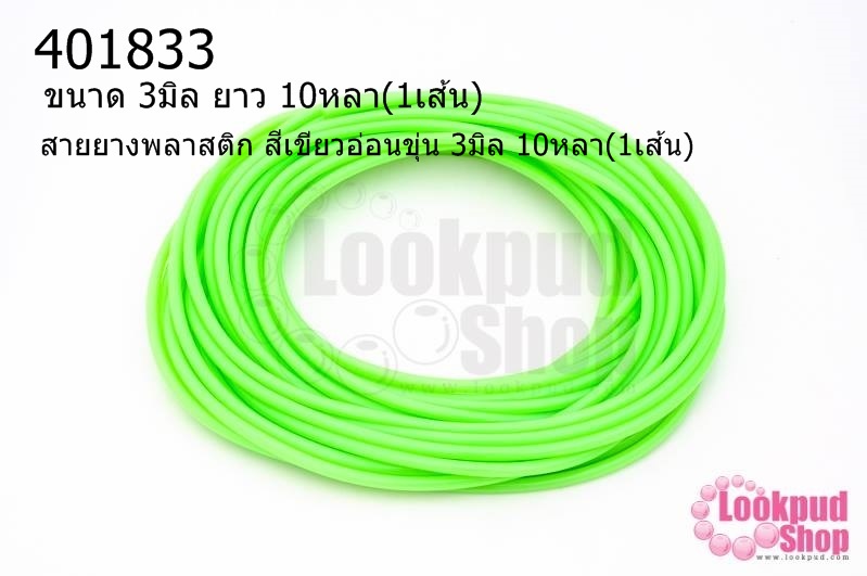 สายยางพลาสติก สีเขียวอ่อนขุ่น 3มิล 10หลา(1เส้น)