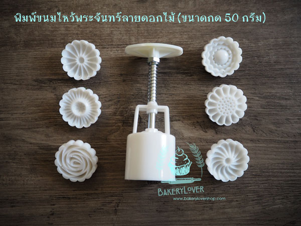 พิมพ์ขนมไหว้พระจันทร์แบบสปริง ขนาดกด 50 กรัม ลายดอกไม้ 3 มิติ