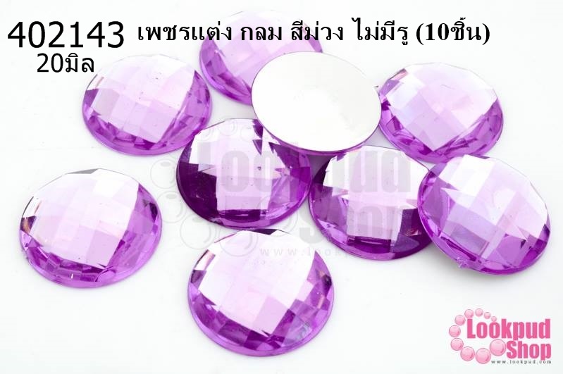 เพชรแต่ง กลม สีม่วง ไม่มีรู 20มิล(10ชิ้น)