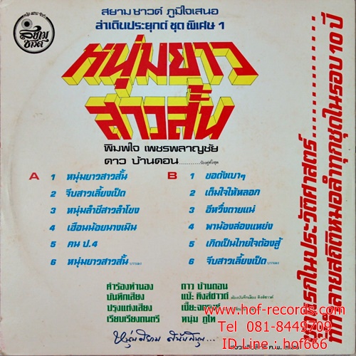 LP ดาว บ้านดอน + พิมพ์ใจ เพชรพลาญชัย - หนุ่มยาว สาวสั้น ชุด จีบสาวเลี้ยงเป็ด ปก VG++ แผ่น NM