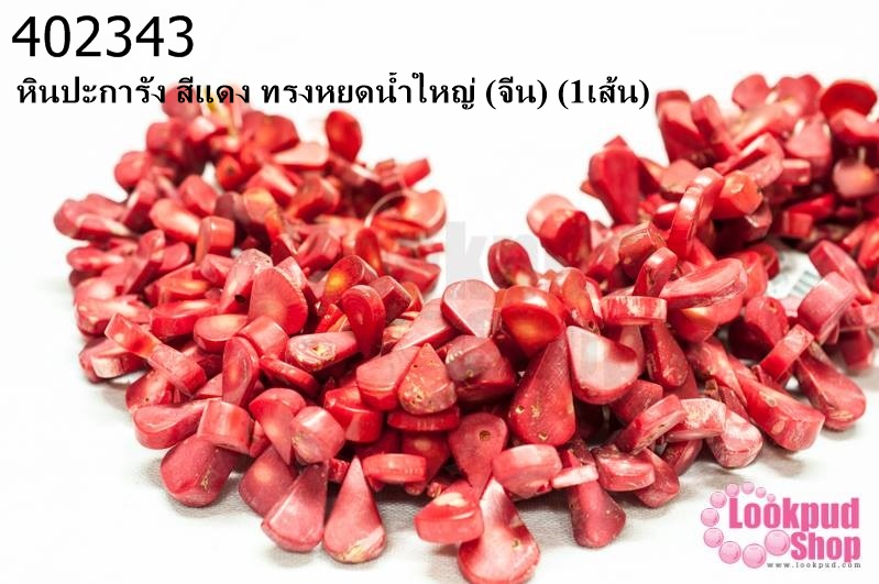 หินปะการัง สีแดง ทรงหยดน้ำใหญ่ (จีน) (1เส้น)