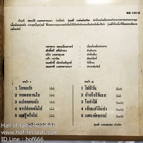 LP รุ่งฤดี แพ่งผ่องใส - โกหกรัก , ไม่มีวัน ปก VG+ แผ่น VG+