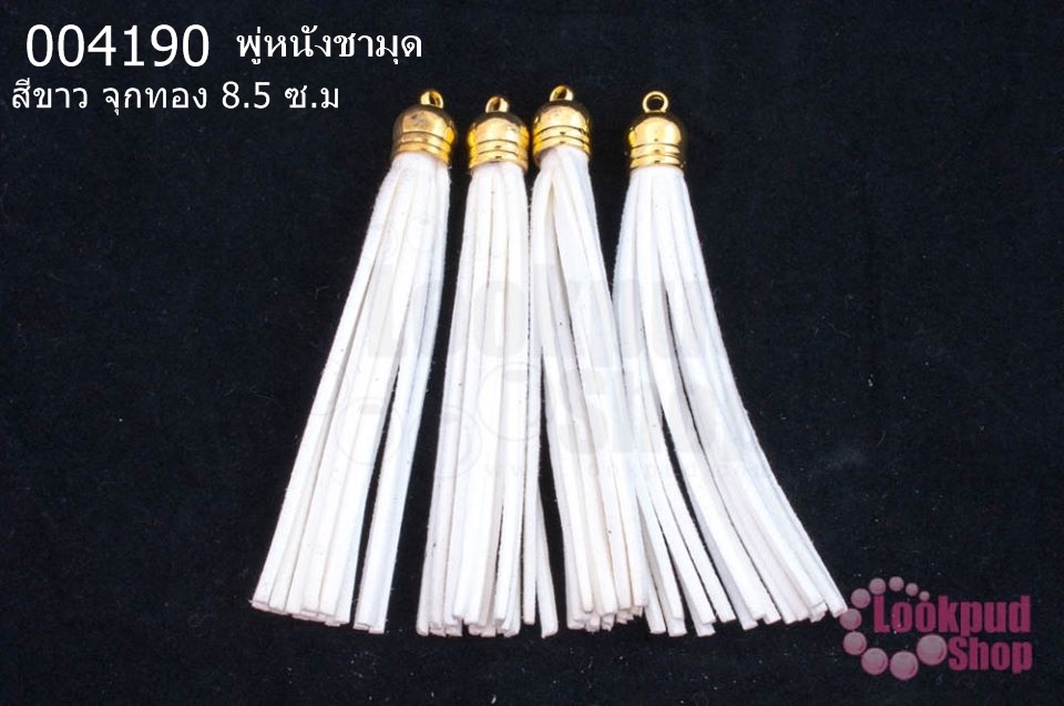 พู่หนังชามุด สีขาว จุกทอง 8.5 ซ.ม (4ชิ้น)