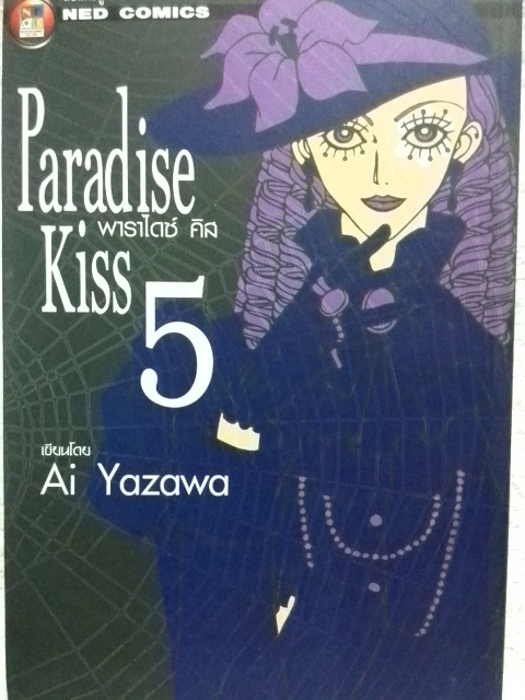 Paradise Kiss (5เล่มจบ) -BigBook- *ส่งพัสดุฟรี*