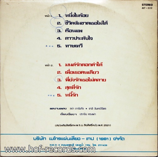 LP เดอะ ฮอท เปปเปอร์ ซิงเก้อร์ ชุด หนึ่งในร้อย ปก VG+ แผ่นVG+