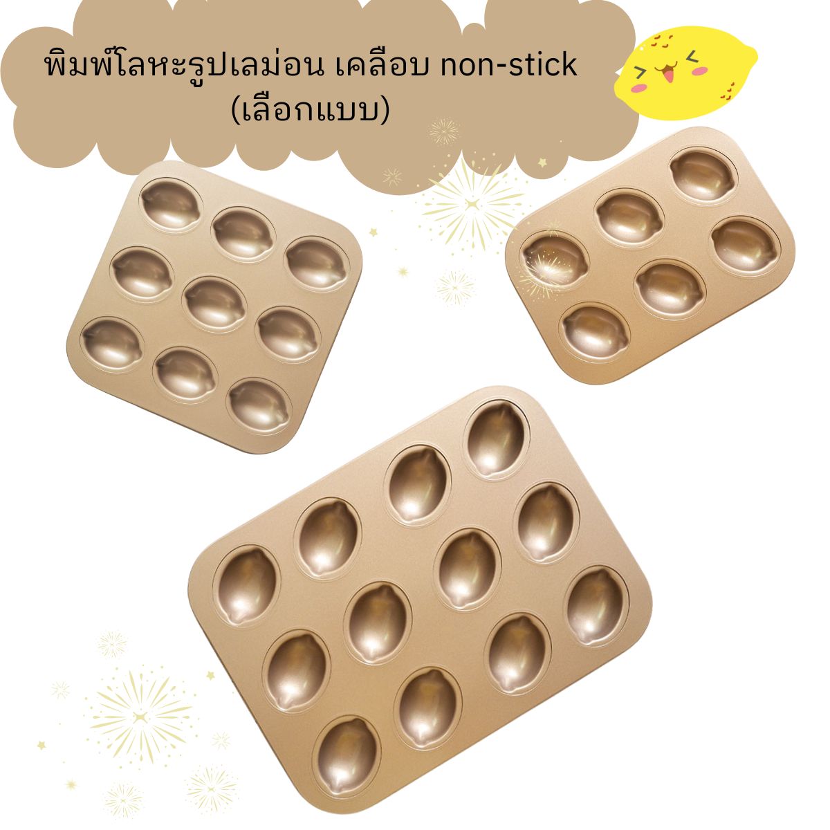 พิมพ์โลหะรูปเลมอน (เลือกแบบ)