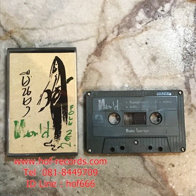 T แอ๊ด คาราบาว ยืนยง โอภากุล - World ( Used Cassett Tape )