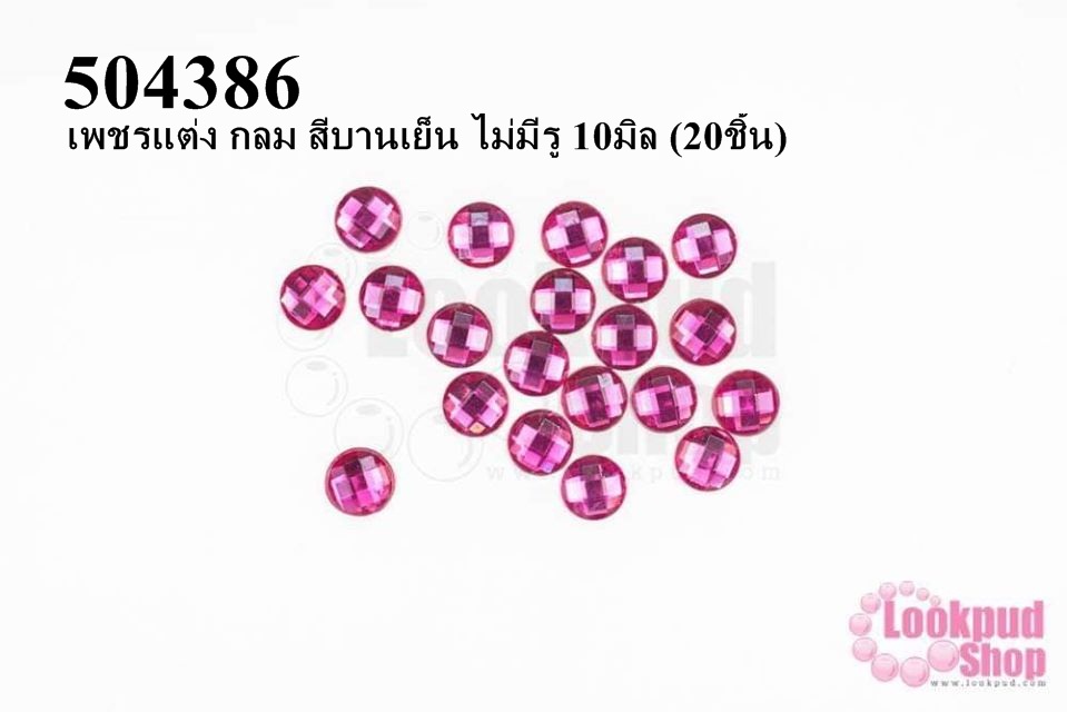 เพชรแต่ง กลม สีบานเย็น ไม่มีรู 10มิล (20ชิ้น)