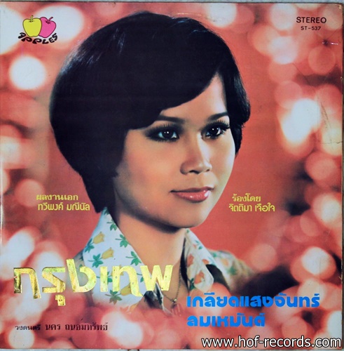 จิตติมา เจือใจ - เจ็บใจ ปก VG++ แผ่น NM