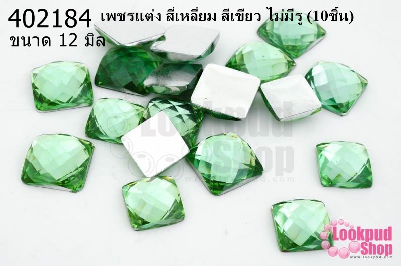 เพชรแต่ง สี่เหลี่ยม สีเขียว ไม่มีรู 12มิล(10ชิ้น)