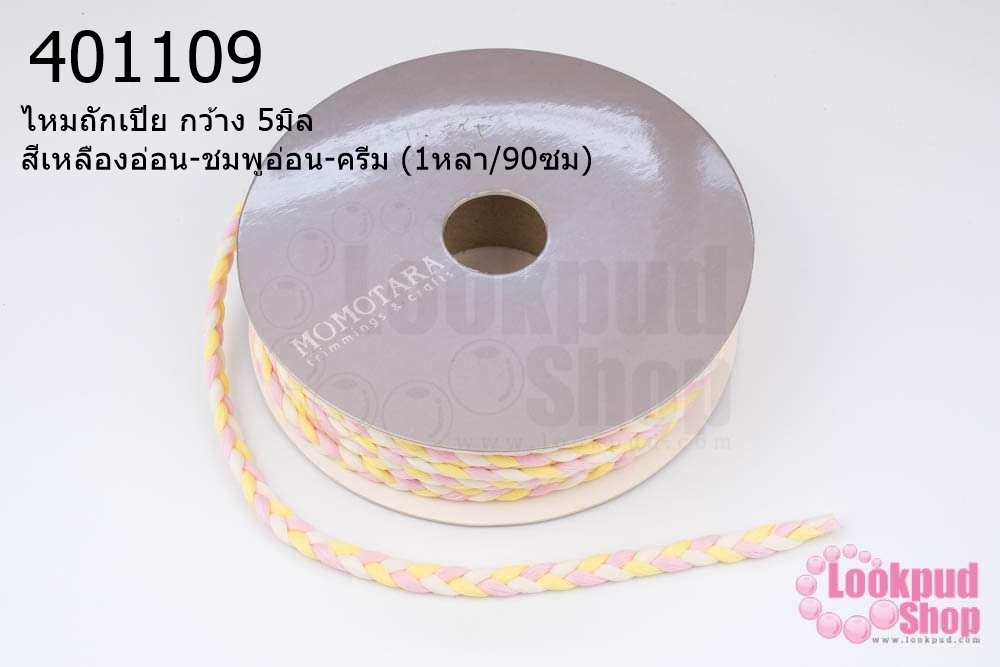 ไหมถักเปีย กว้าง 5มิล สีเหลืองอ่อน-ชมพูอ่อน-ครีม (1หลา/90ซม)