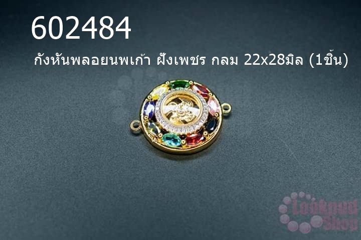 กังหันพลอยนพเก้า ฝังเพชร กลม 22x28มิล (1ชิ้น)