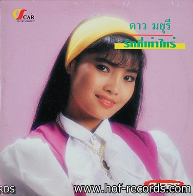 ดาว มยุรี ชุด รักที่เท่าไร