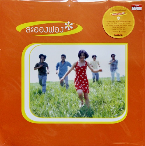 ละอองฟอง - ละอองฟอง 1Lp New
