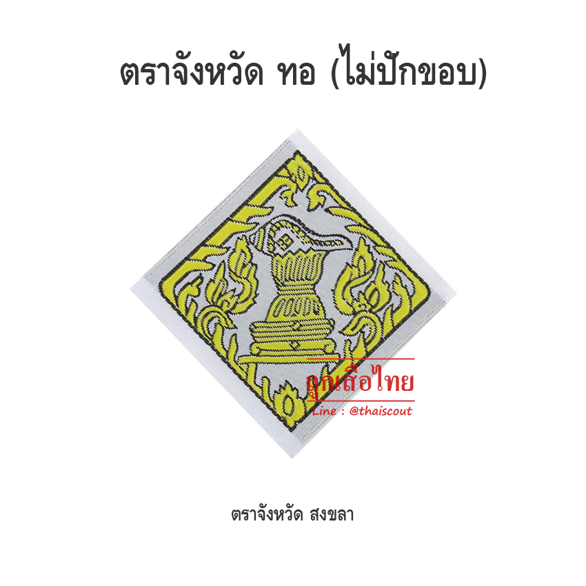 ตราจังหวัดสงขลา (100 อัน)