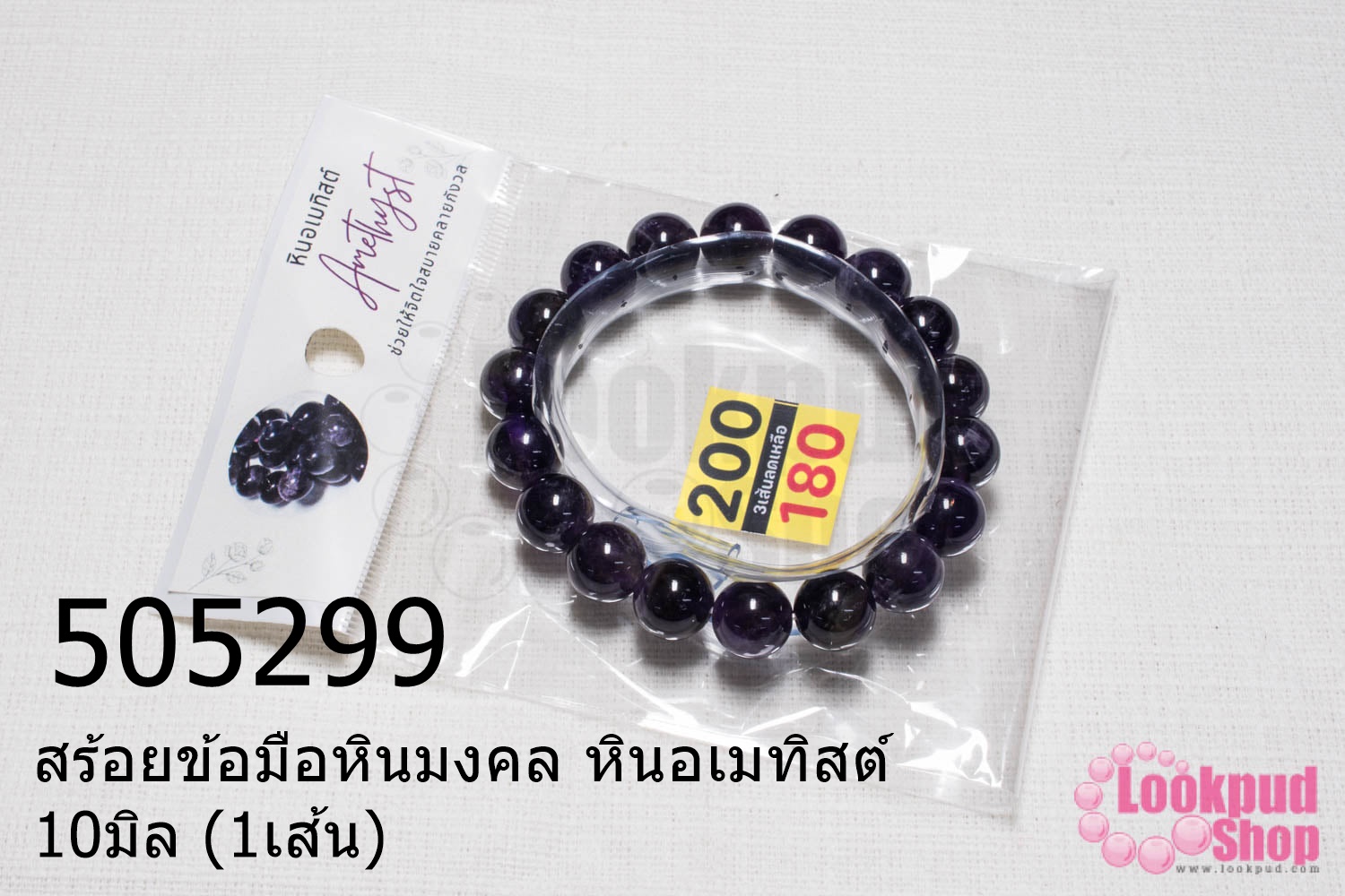 สร้อยข้อมือหินมงคล หินอเมทิสต์ 10มิล (1เส้น)