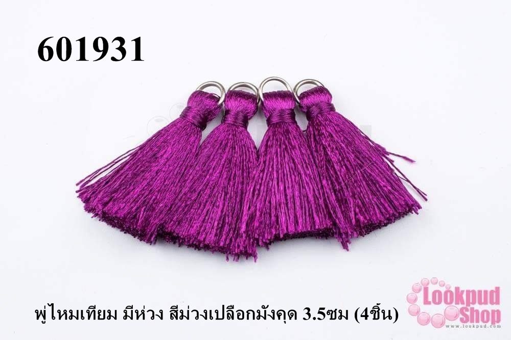 พู่ไหมเทียม มีห่วง สีม่วงเปลือกมังคุด 3.5ซม (4ชิ้น)